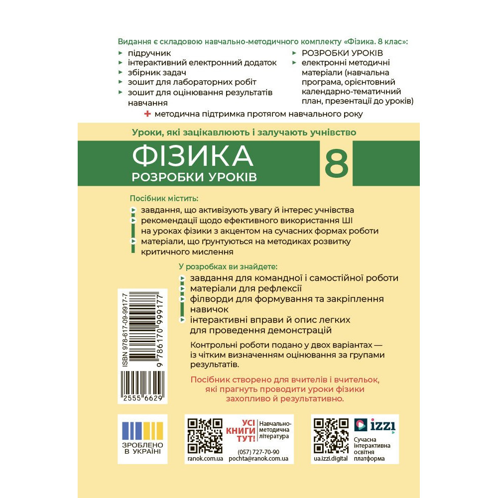 НУШ Розробки уроків Ранок Фізика 8 клас Туманцова (2025 рік) НУШ Розробки уроків Ранок Фізика 8 клас Туманцова (2025 рік)