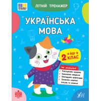 НУШ Літній тренажер УЛА Українська мова. Я йду в 2 клас Царенко