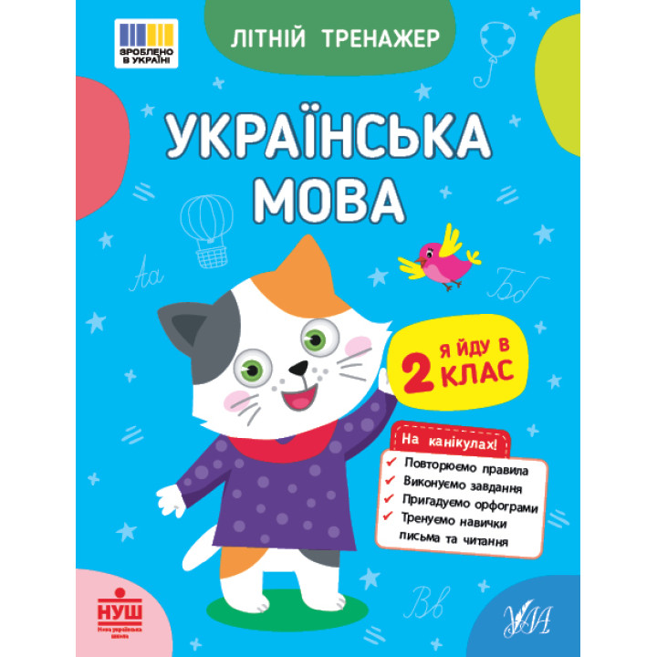 НУШ Літній тренажер УЛА Українська мова. Я йду в 2 клас Царенко