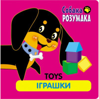Собака Розумака. Іграшки