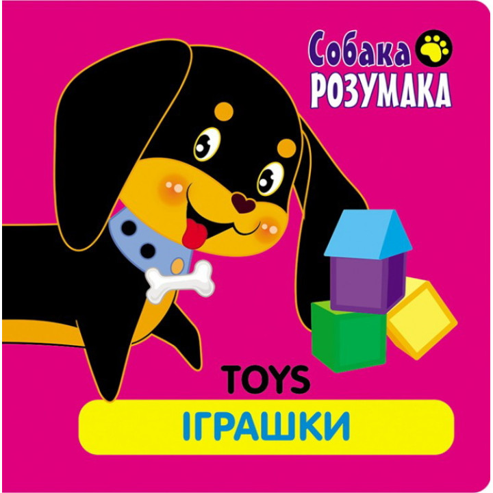 Собака Розумака. Іграшки