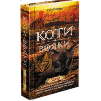 Коти-вояки. Нове пророцтво Книга 6. Захід