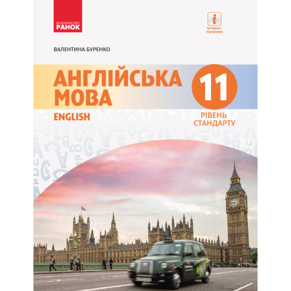 Англійська мова (11 рік навчання, рівень стандарту) підручник для 11 класу Буренко
