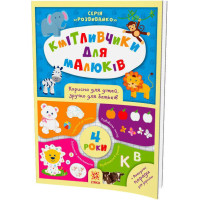 Кмітливчики для малюків. 4 роки. Корисно для дітей, зручно для батьків. Серія: Розвивайко ZIRKA