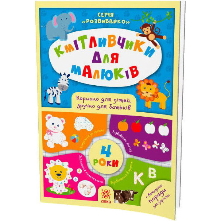 Кмітливчики для малюків. 4 роки. Корисно для дітей, зручно для батьків. Серія: Розвивайко ZIRKA