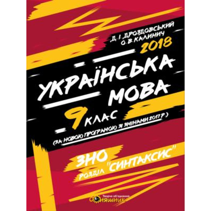 Робочий зошит Соняшник Українська мова Оцінювання знань 9 клас Дроздовський Калинич