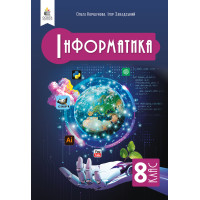 НУШ Підручник Освіта Інформатика 8 клас Коршунова Ольга (2025 рік)