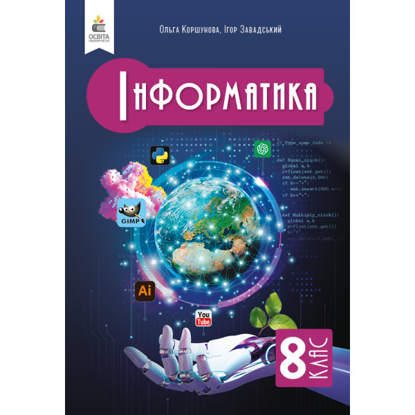 НУШ Підручник Освіта Інформатика 8 клас Коршунова Ольга (2025 рік)
