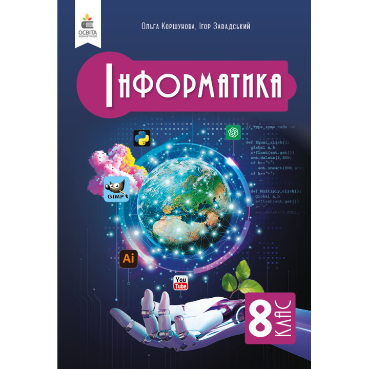 НУШ Підручник Освіта Інформатика 8 клас Коршунова Ольга (2025 рік)