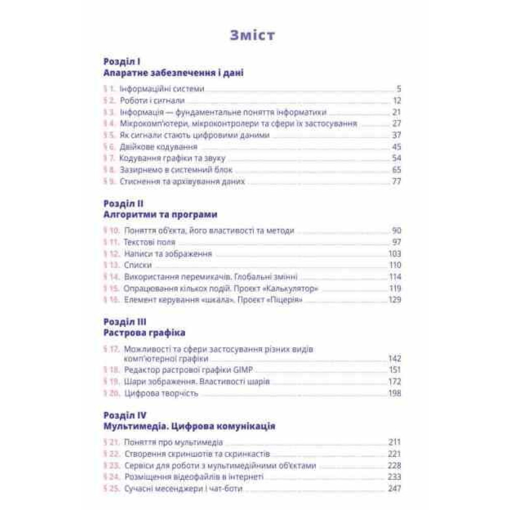 НУШ Підручник Освіта Інформатика 8 клас Коршунова Ольга (2025 рік) НУШ Підручник Освіта Інформатика 8 клас Коршунова Ольга (2025 рік)