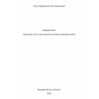 НУШ Підручник Освіта Інформатика 8 клас Коршунова Ольга (2025 рік)