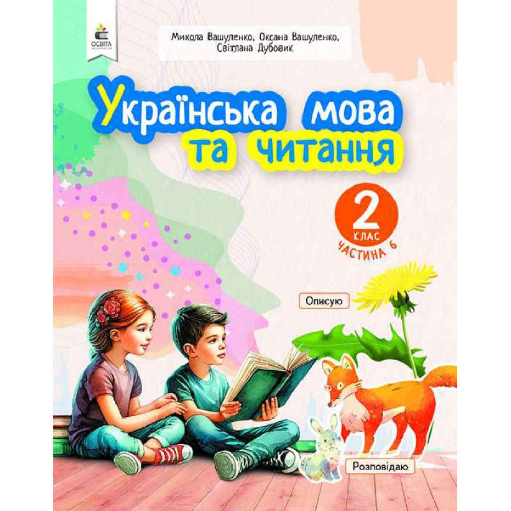 НУШ-2 Навчальний посібник Освіта Українська мова та читання 2 клас Частина 6 Вашуленко