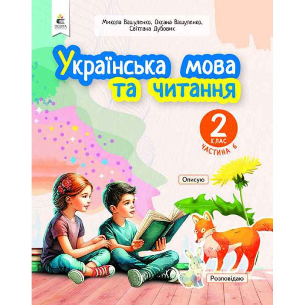НУШ-2 Навчальний посібник Освіта Українська мова та читання 2 клас Частина 6 Вашуленко