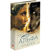 Навіки. Книга 1. Альфа (Ріґан Юр)
