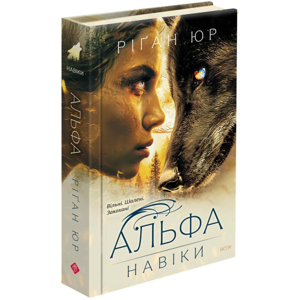 Навіки. Книга 1. Альфа (Ріґан Юр)