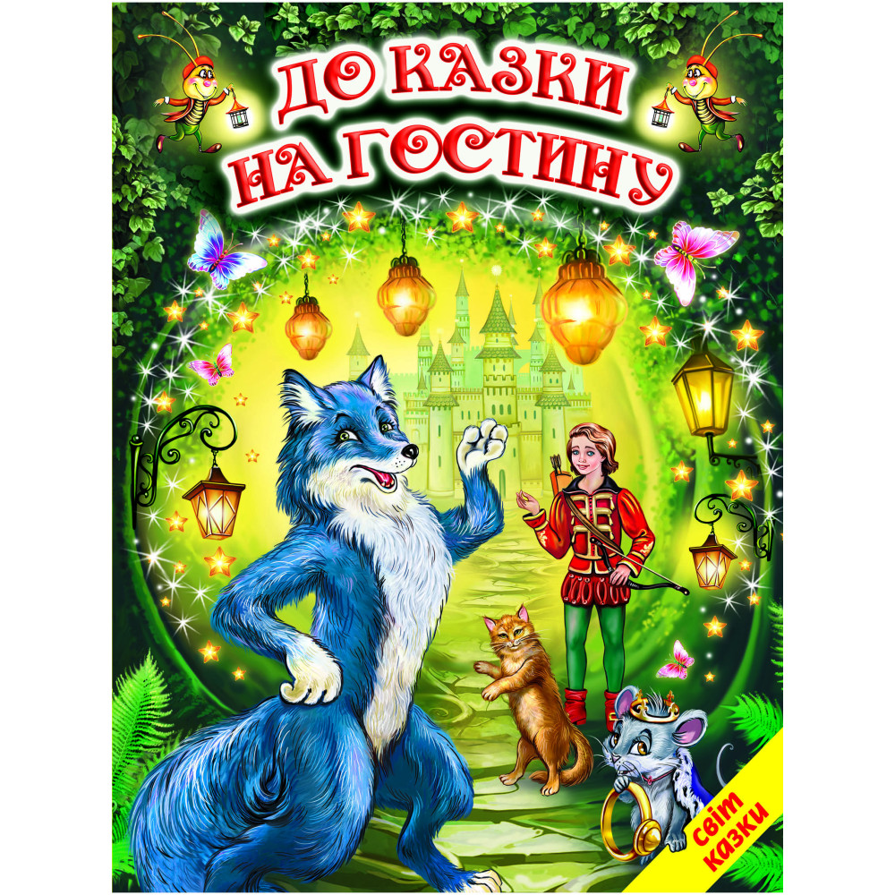 До казки на гостину Белкар-книга Світ казки До казки на гостину Белкар-книга Світ казки