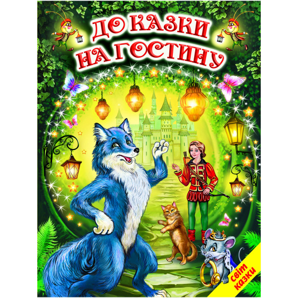 До казки на гостину Белкар-книга Світ казки