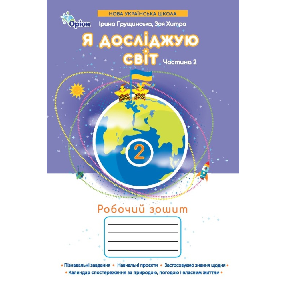 НУШ-2 Робочий зошит Оріон Я досліджую світ 2 клас Частина 2 Ірина Грущинська, Зоя Хитра НУШ-2 Робочий зошит Оріон Я досліджую світ 2 клас Частина 2 Ірина Грущинська, Зоя Хитра