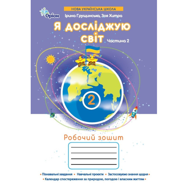 НУШ-2 Робочий зошит Оріон Я досліджую світ 2 клас Частина 2 Ірина Грущинська, Зоя Хитра