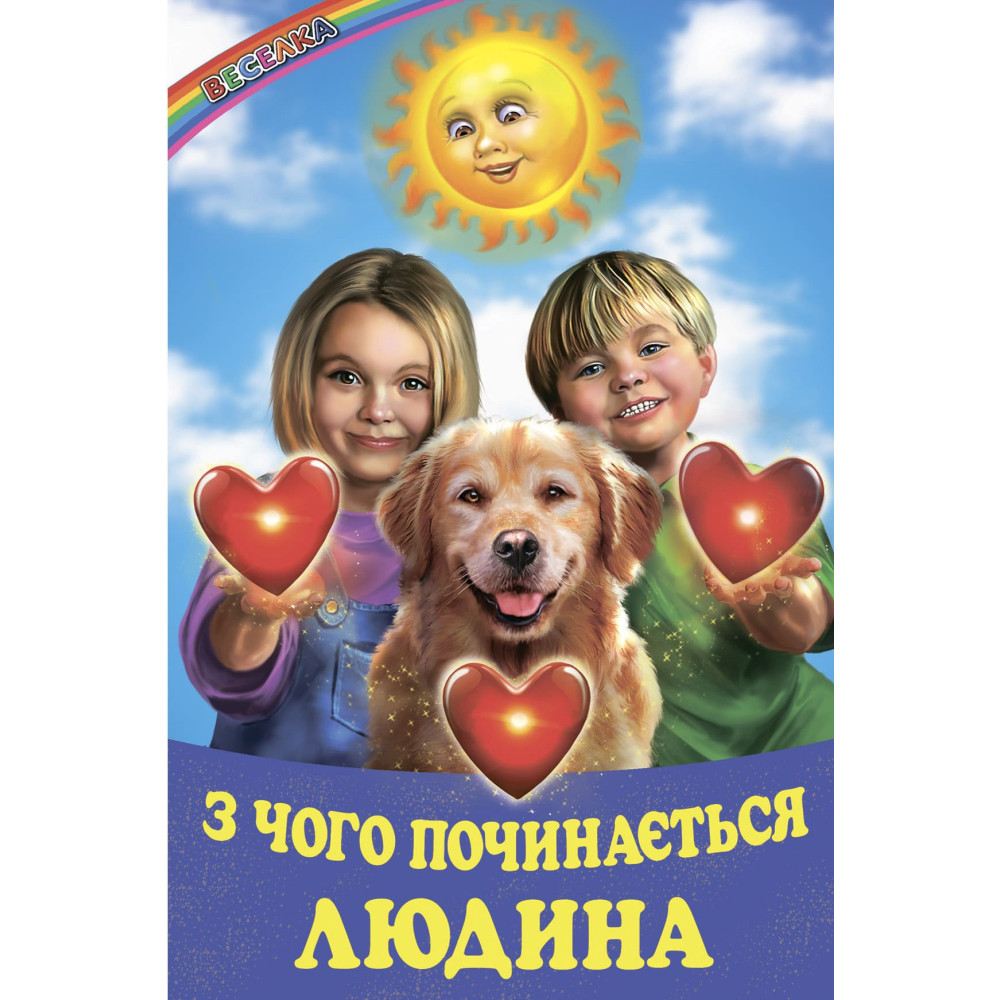 З чого починається людина Белкар-книга Оповідання, казки, вірші. Веселка З чого починається людина Белкар-книга Оповідання, казки, вірші. Веселка