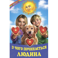 З чого починається людина Белкар-книга Оповідання, казки, вірші. Веселка