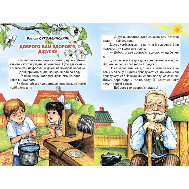 З чого починається людина Белкар-книга Оповідання, казки, вірші. Веселка