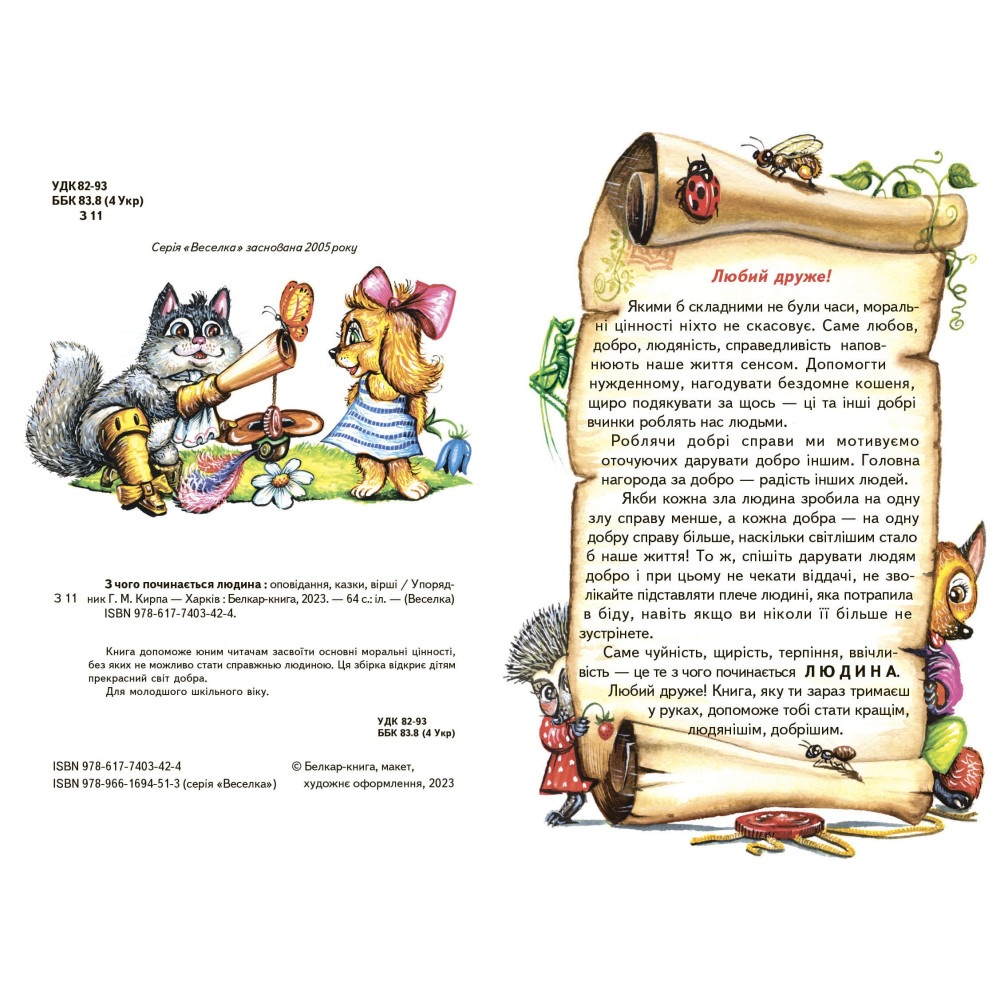 З чого починається людина Белкар-книга Оповідання, казки, вірші. Веселка З чого починається людина Белкар-книга Оповідання, казки, вірші. Веселка