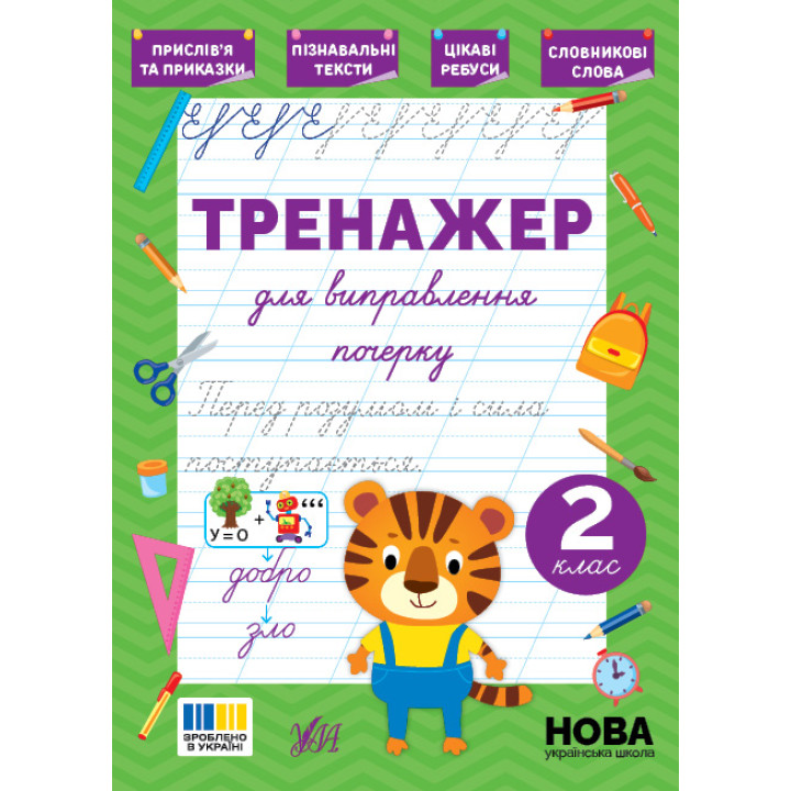 НУШ Тренажер для виправлення почерку УЛА 2 клас (Світлана Сіліч)