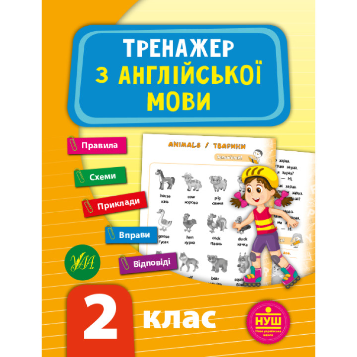 НУШ Тренажер УЛА Англійська мова 2 клас