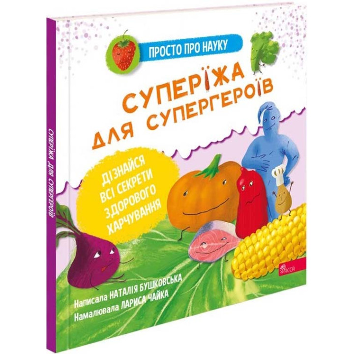 Просто про науку АССА Суперїжа для супергероїв Наталія Бушковська