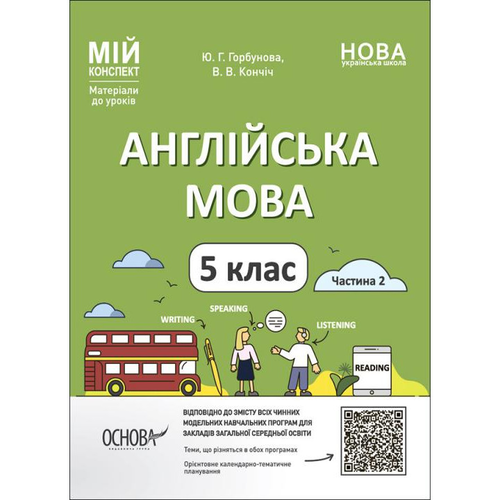 НУШ Мій конспект Основа Англійська мова 5 клас Частина 2. Матеріали до уроків Горбунова, Кончіч