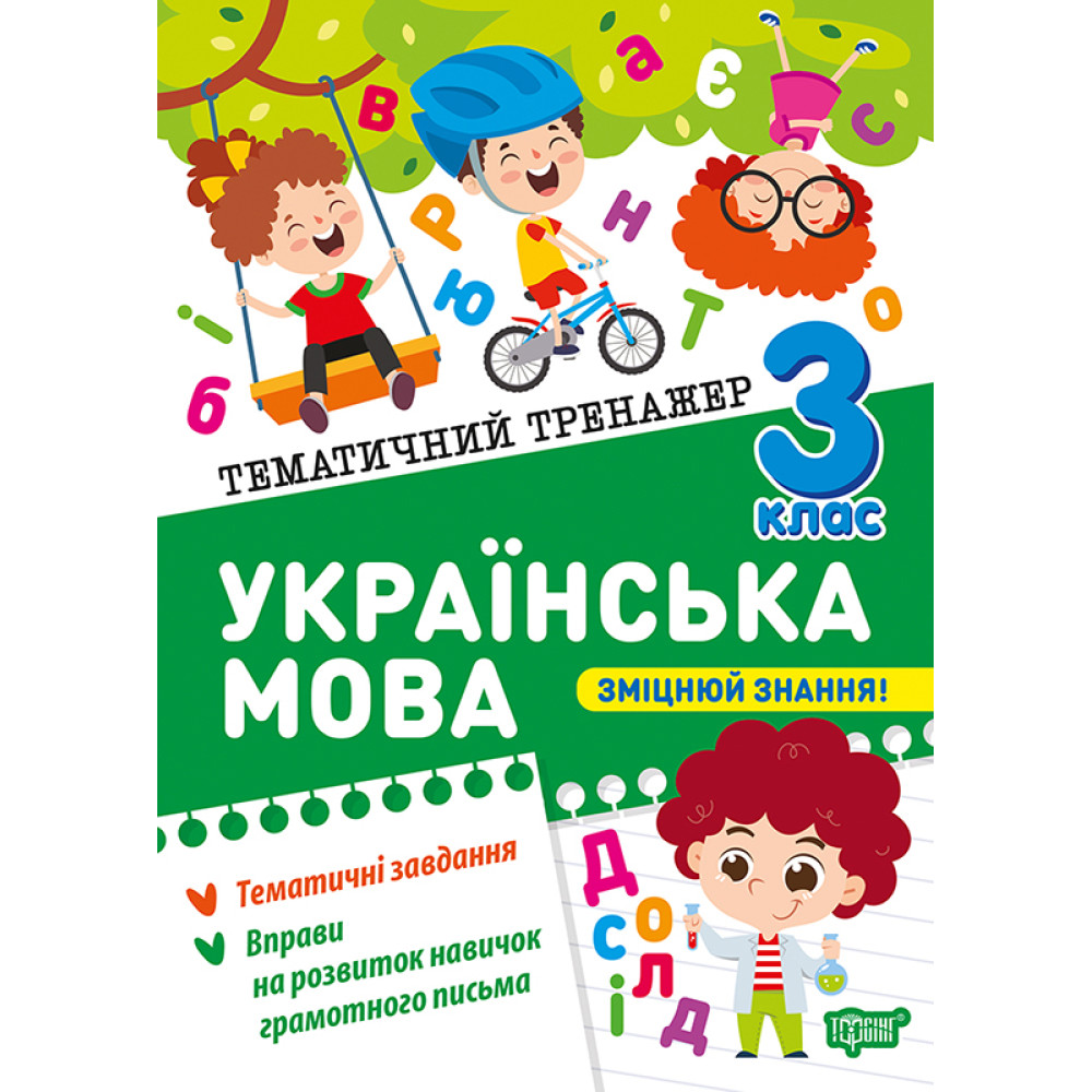Тематичний тренажер Торсінг Українська мова 3 клас К.М. Шевченко Тематичний тренажер Торсінг Українська мова 3 клас К.М. Шевченко
