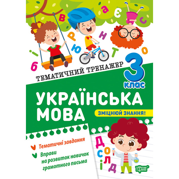 Тематичний тренажер Торсінг Українська мова 3 клас К.М. Шевченко