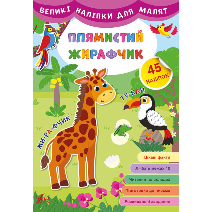 Книга великими наліпками для малят УЛА Плямистий жирафчик