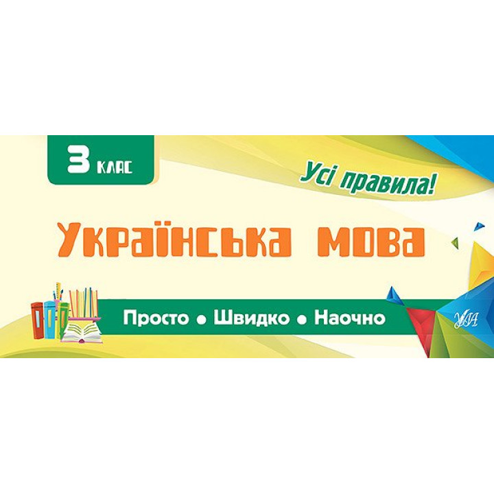 Усi правила: Українська мова 3 клас