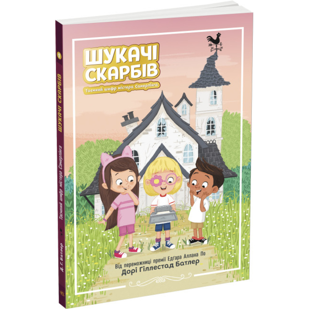 Шукачі скарбів. Таємний шифр містера Самерлінга. Книга 1 Дорі Гіллестад Батлер Ранок