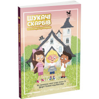 Шукачі скарбів. Таємний шифр містера Самерлінга. Книга 1 Дорі Гіллестад Батлер Ранок