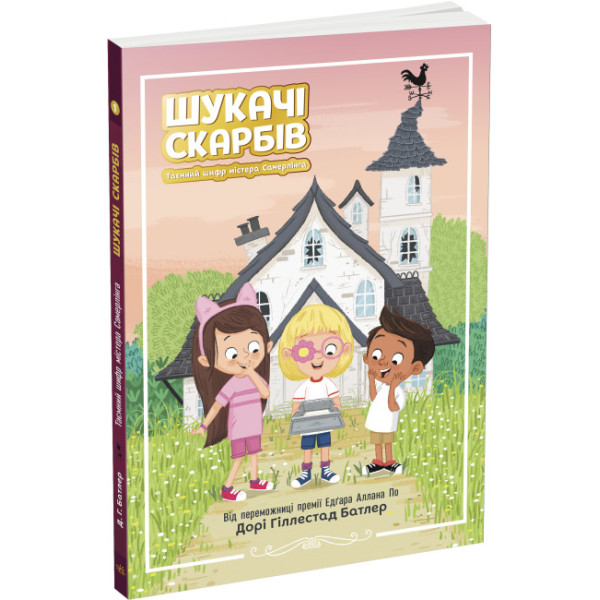 Шукачі скарбів. Таємний шифр містера Самерлінга. Книга 1 Дорі Гіллестад Батлер Ранок