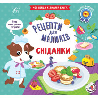 Рецепти для малюків УЛА Сніданки Моя перша кулінарна книга + наліпки-медалі