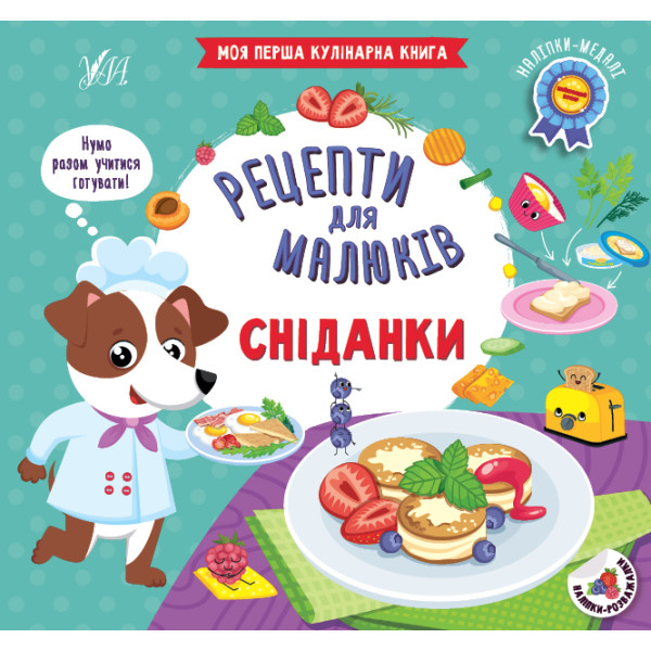 Рецепти для малюків УЛА Сніданки Моя перша кулінарна книга + наліпки-медалі