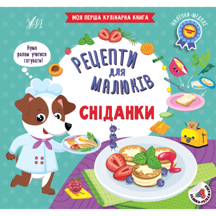 Рецепти для малюків УЛА Сніданки Моя перша кулінарна книга + наліпки-медалі