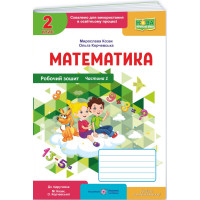 НУШ-2 Робочий зошит Пiдручники i посiбники Математика 2 клас Частина 1 до підручника Козак, Корчевської (2025 рік)