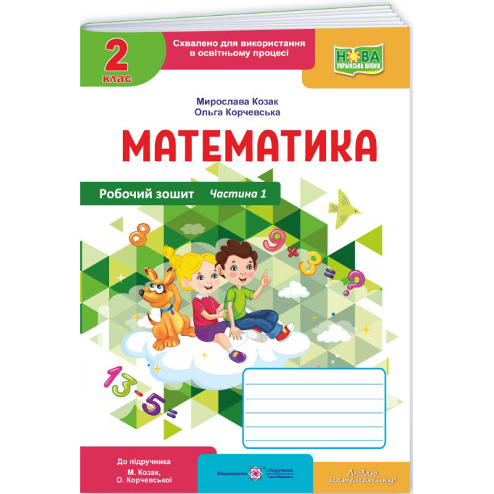 НУШ-2 Робочий зошит Пiдручники i посiбники Математика 2 клас Частина 1 до підручника Козак, Корчевської (2025 рік)