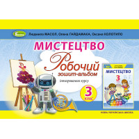 НУШ Робочий зошит-альбом Генеза Мистецтво 3 клас Масол Гайдамака