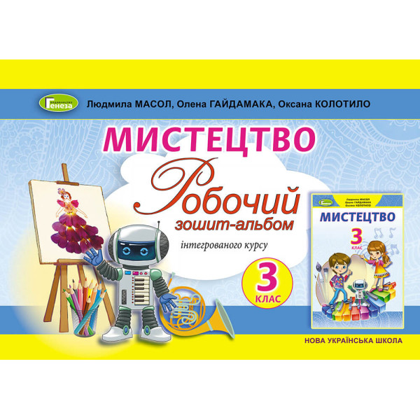 НУШ Робочий зошит-альбом Генеза Мистецтво 3 клас Масол Гайдамака