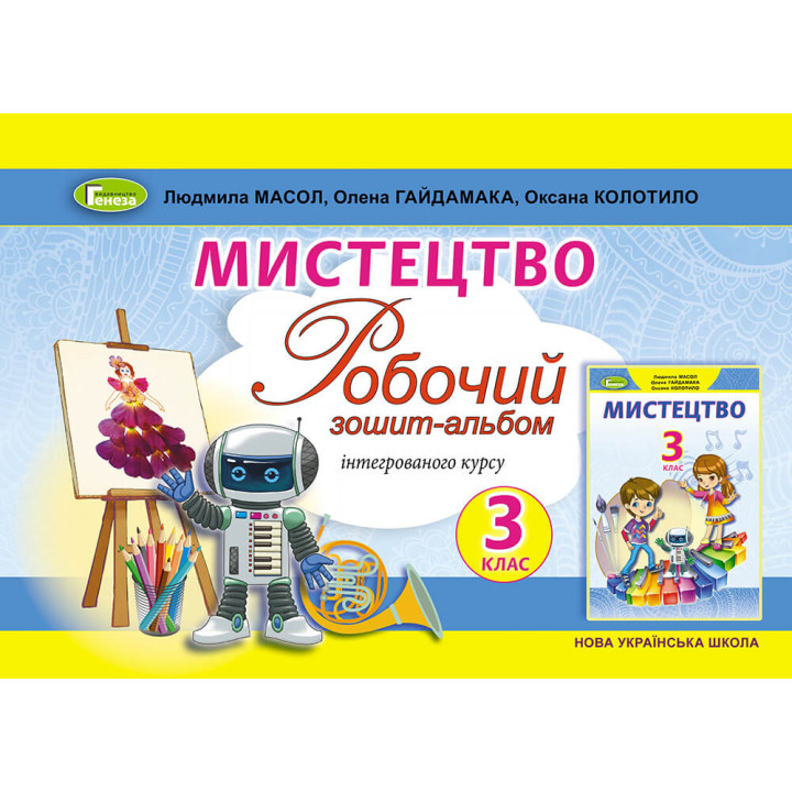 НУШ Робочий зошит-альбом Генеза Мистецтво 3 клас Масол Гайдамака