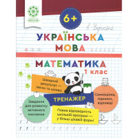 Тренажер Весна. Українська мова та математика 1 клас (Лілія Гребенькова)