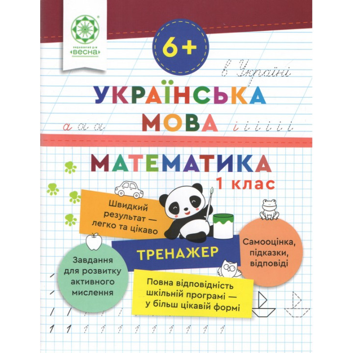 Тренажер Весна Українська мова. Математика 1 клас Лілія Гребенькова