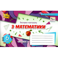 НУШ Експрес-контроль Оріон Математика 6 клас Частина 2 Тарасенкова