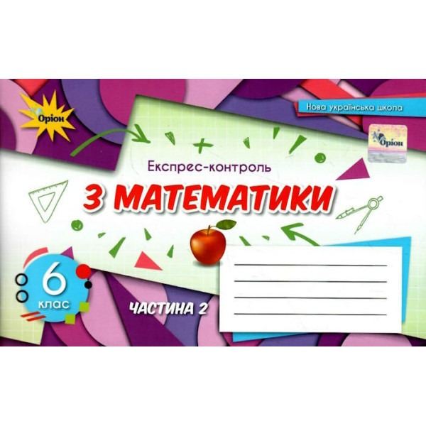 НУШ Експрес-контроль Оріон Математика 6 клас Частина 2 Тарасенкова